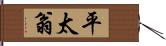 平太翁 Hand Scroll