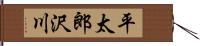 平太郎沢川 Hand Scroll