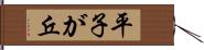 平子が丘 Hand Scroll