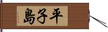 平子島 Hand Scroll