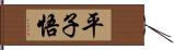 平子悟 Hand Scroll