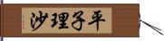 平子理沙 Hand Scroll