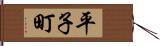 平子町 Hand Scroll