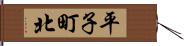 平子町北 Hand Scroll