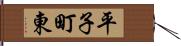 平子町東 Hand Scroll
