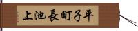 平子町長池上 Hand Scroll