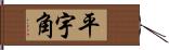 平宇角 Hand Scroll