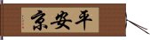 平安京 Hand Scroll