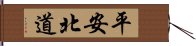 平安北道 Hand Scroll