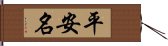 平安名 Hand Scroll