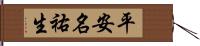 平安名祐生 Hand Scroll