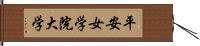 平安女学院大学 Hand Scroll