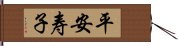 平安寿子 Hand Scroll