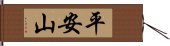 平安山 Hand Scroll