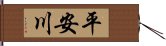 平安川 Hand Scroll