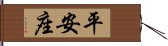 平安座 Hand Scroll