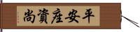 平安座資尚 Hand Scroll