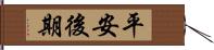 平安後期 Hand Scroll