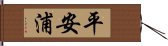 平安浦 Hand Scroll