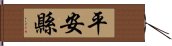 平安縣 Hand Scroll