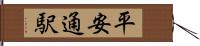 平安通駅 Hand Scroll