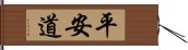 平安道 Hand Scroll