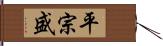 平宗盛 Hand Scroll