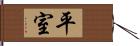 平室 Hand Scroll