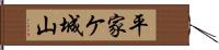 平家ケ城山 Hand Scroll