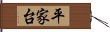平家台 Hand Scroll