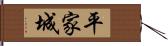 平家城 Hand Scroll