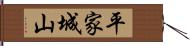 平家城山 Hand Scroll