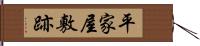 平家屋敷跡 Hand Scroll