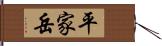 平家岳 Hand Scroll