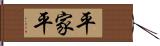 平家平 Hand Scroll