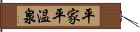 平家平温泉 Hand Scroll