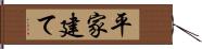 平家建て Hand Scroll