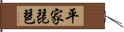 平家琵琶 Hand Scroll