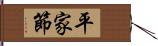 平家節 Hand Scroll