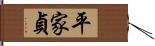 平家貞 Hand Scroll