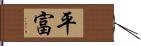 平富 Hand Scroll