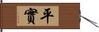 平實 Hand Scroll