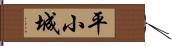 平小城 Hand Scroll