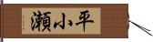平小瀬 Hand Scroll