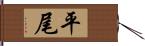 平尾 Hand Scroll