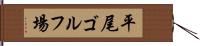 平尾ゴルフ場 Hand Scroll
