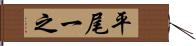 平尾一之 Hand Scroll