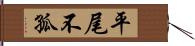 平尾不孤 Hand Scroll
