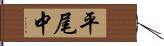 平尾中 Hand Scroll