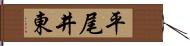 平尾井東 Hand Scroll